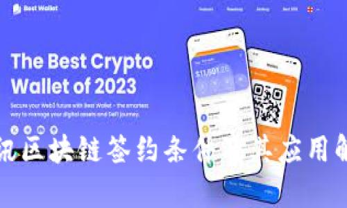 腾讯区块链签约条件及其应用解析