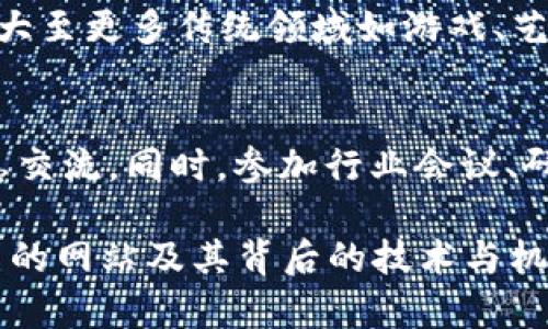 biao ti区块链新项目网站推荐：全面了解前沿趋势/biao ti

区块链项目, 新兴技术, 数字资产/guanjianci

随着区块链技术的快速发展，各种新兴项目层出不穷，这不仅推动了技术的革新，也给投资者和技术爱好者带来了丰富的信息与机遇。区块链不仅仅是比特币或以太坊，它已经延伸到许多行业，包括金融、医疗、供应链管理等。在这篇文章中，我们将探讨一些优质的区块链新项目网站，并深入了解这个领域的前沿趋势。

例如，CoinMarketCap和CoinGecko是加密货币信息平台，为用户提供最新的区块链项目，这些网站不仅展示了当前市场上的数字资产，还包括即将上线的项目和其重要信息。除此之外，区块链技术社区也在不断涌现，为开发者和研究者提供灵活的交流平台。

1. 星际云链（Star Chain）
星际云链是一个致力于区块链技术应用的项目，旨在通过分布式技术提升数据安全和运营效率。该项目强调透明性和高效性，以吸引更多企业采用区块链解决方案。星际云链提供多个行业案例，展示其如何助力企业数字化转型，并搭建了一个用户友好的平台，便于用户了解区块链的应用和发展。

2. DeFi 生态项目（去中心化金融）
去中心化金融（DeFi）是区块链领域中一个最具革命性的项目之一，提供了传统金融服务的去中心化替代方案。众多DeFi项目如Aave、Uniswap等，正在改变人们对金融的认知。这些项目通过智能合约实现无信任交易，去除中介，实现更低的交易费用和更快的资金流动。DeFi项目常常会更新其平台和功能，用户可以通过社区网站了解最新的动态和建议。

3. NFT市场（非同质化代币）
NFT（非同质化代币）是区块链技术的新兴应用领域之一，致力于确权数字资产。诸如OpenSea和Rarible等平台让艺术家和创作者能够将自己的作品以数字形式出售。NFT不仅限于艺术作品，还包括音乐、视频、游戏等。NFT市场正在迅速发展，用户可以通过相关网站获得实时数据和市场趋势，了解不同NFT的价值及其未来潜力。

4. 区块链教育平台（Blockchain Education）
随着区块链技术的迅速普及，教育也变得格外重要。区块链教育平台如Coursera和Udemy提供了多种在线课程，助力用户了解区块链技术的核心概念和应用。这些平台上有来自全球知名大学和行业专家的课程，适合各层次的学习者。用户不仅能掌握理论知识，还能够通过实践项目提升自己的技能。

5. 区块链社区和论坛
参与区块链项目，加入社区和论坛无疑是了解行业动态的重要途径之一。像Reddit和Telegram等社交平台上都有针对区块链的讨论组，用户可以在这里获取最新的项目信息和投资建议。同时，区块链专业的论坛如BitcoinTalk，提供了丰富的资源和项目讨论。通过参与这些社区，用户能更深入地理解区块链项目的实际应用和未来发展趋势。

相关问题探讨
在探讨区块链新项目网站时，有几个相关问题常常被提及，本文将对此作更为详细的分析和解答。

问题一：区块链技术有哪些主要应用领域？
区块链技术的应用领域不断扩展，主要包括金融服务、供应链管理、医疗健康、身份管理、智能合约等。例如，在金融领域，区块链用于提高透明度和安全性，减少欺诈和降低交易成本；在供应链中，区块链技术能够跟踪产品的整个生命周期，从而确保其来源和品质；而在医疗领域，区块链在数据共享和隐私保护方面展现了巨大潜力。每个领域的应用都旨在提高效率、降低风险和提升用户体验。

问题二：如何判断一个区块链项目的潜力？
判断一个区块链项目的潜力通常需要从多个维度分析，包括团队背景、技术水平、市场需求、竞争对手等。首先，项目团队的经验和背景是判断其执行力的关键；其次，项目所依托的技术是否成熟、具备可行性；同时，项目所瞄准的市场需求是否真实存在，是否能够满足特定用户群体的需求；最后，竞争对手的情况也需要关注，了解市场已存在的解决方案及其不足之处，以找出项目的创新点和差异化优势。

问题三：投资区块链项目需要注意哪些风险？
投资区块链项目的风险不可忽视，主要包括市场波动风险、技术风险、法律风险、项目执行风险等。市场波动性意味着投资的资产可能出现大幅度的价值浮动，甚至可能面临亏损；技术风险在于项目技术的不成熟或者未能落地实施；法律风险则源于各国对加密货币和区块链的监管政策不同，可能会影响项目的合规性；而项目执行风险涉及到团队的执行力和资源配置的合理性。投资者需对这些风险有清晰的认识，并做好相应的风险管理。

问题四：未来区块链的发展趋势如何？
区块链未来的发展趋势表现为技术不断创新与应用范围的扩大。例如，跨链技术的发展将实现不同区块链网络间的互通；DeFi的持续发酵可能会对传统金融体系造成颠覆性影响；NFT的市场进一步成熟，可以扩大至更多传统领域如游戏、艺术甚至考试认证等；同时，政府及企业将进一步探索区块链在身份认证和数据隐私中的应用，提升各类服务的安全性。这些趋势不仅将对技术本身产生影响，还将影响经济结构和社会组织形式。

问题五：如何有效参与区块链社区? 
参与区块链社区的有效方式包括加入相关社交媒体群组、参与线下或线上活动、积极分享个人见解和经历等。用户可以在Reddit、Telegram、Discord等平台找到合适的群组，与其他区块链爱好者进行讨论和信息交流。同时，参加行业会议、研讨会等活动是获取新知的重要途径。在社区中，积极分享自己的见解或经验，能够增强社群活跃度，也可能开拓更多人脉。通过这些方式，用户不仅能获得知识，还能结识志同道合的朋友，共同推动区块链的发展。

综上所述，区块链技术正处于快速发展之中，对于各类参与者来说，了解这些新兴项目和最新动向有助于把握机遇，全面提升自身在这个领域的知识和投资能力。希望本文能够为那些希望深入了解区块链新项目的网站及其背后的技术与机会提供参考和帮助。