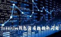 如何解决Tokenim钱包没有数