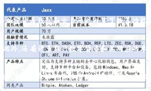 bianhao区块链换算单位详解以及应用分析/bianhao
区块链单位, 比特币, 以太坊/guanjianci

区块链技术近年来迅速发展，带来了诸如比特币和以太坊等数字货币的流行。在讨论数字货币时，常常会涉及到各种单位的换算问题。理解这些单位不仅有助于交易者更好地进行交易，也能帮助投资者更合理地评估资产的价值。本文将详细介绍区块链相关的换算单位。同时，我们将针对用户常见的问题进行深入解释。

1. 什么是区块链换算单位？
区块链中的换算单位用于表示数字货币的数量和价值。与传统货币不同，数字货币的交易和存储是以单位为基础的，而这些单位的换算涉及到多个层面。最常见的数字货币单位包括比特币（BTC）、以太坊（ETH）及其更小的计量单位，如聪（Satoshi）和Gwei等。
换算单位的理解对于参与区块链生态系统的任何人都至关重要。它不仅涉及到更精确的交易数量计算，还影响到用户的投资决策和资金管理策略。

2. 常见区块链换算单位的介绍
常见的区块链换算单位有多个，以下是一些最为流行的：
ul
  listrong比特币（BTC）：/strong比特币是第一个也是市值最大的一种数字货币，1 BTC的价值可以换算成任意其他法定货币。/li
  listrong聪（Satoshi）：/strong比特币的最小单位，1 BTC = 100,000,000 Satoshi，得名于比特币的创始人中本聪。/li
  listrong以太坊（ETH）：/strong以太坊是市值第二大的数字货币，常用于智能合约和去中心化应用。/li
  listrongGwei： /strong以太坊的单位，1 ETH = 1,000,000,000 Gwei，常用于计算以太坊网络的交易费用。/li
  listrong莱特币（LTC）：/strong这是一种基于比特币技术的加密货币，它的单位与比特币相似，1 LTC = 100,000,000 Litoshi。/li
/ul
了解这些单位互动及其换算关系，是参与数字货币交易的基础。

3. 如何进行区块链换算？
进行区块链换算时，需要掌握不同单位之间的换算关系。当你知道了某个数字货币的当前兑换率时，就可以方便地进行换算。
例如，如果你想将0.5 BTC换算成聪，运用公式就可以直接计算出：0.5 BTC = 0.5 * 100,000,000 Satoshi = 50,000,000 Satoshi。这种换算是直接的，只要掌握基本的乘法关系即可。
对于以太坊的Gwei单位，通常在进行交易时需要根据当前的网络状况来确定。如果需要支付21000 Gwei的交易手续费，你可以通过当前ETH的价值来估算费用。

4. 各类单位的换算相对与市场影响
在市场上，换算单位会直接影响到交易者的决策。比如，很多交易者在进行小额交易时，可能会更倾向于使用更小的单位，如Satoshi或Gwei，以便于管理和避免因价格波动带来的损失。
此外，随着加密货币的普及，很多主流交易所和钱包也支持快速换算功能，让用户不必记忆复杂的换算关系。这在日常交易中极大地方便了用户。

5. 未来区块链换算单位的发展趋势
随着区块链技术的不断发展，其相关的换算单位也可能会随着新兴技术的出现而变化。未来可能会涌现出新的数字货币及其对应的新单位，这会影响到整个市场的换算生态。
另外，一个重要的趋势是更高级的换算工具和智能合约将逐渐流入我们的日常交易。用户将能够灵活地在不同的换算单位之间进行实时转换，以提升交易的效率和安全性。

总结
区块链换算单位的理解与准确掌握，是参与数字货币生态的重要一环。通过理解不同单位之间的换算关系和影响，用户能够更有效地进行交易和投资决策。随着技术的不断进步，未来我们可以期待更为智能化、省时和便利的换算方式，提升整体用户体验。

相关问题解答

1. 假设现在比特币的价格为50000美元，如何换算成聪？
首先，明确比特币与聪的换算关系，1 BTC = 100,000,000 Satoshi。若当前比特币的价格是50000美元，我们可以计算出1 Satoshi的美元价值。将50000美元除以100,000,000，得到每Satoshi的价值为0.0005美元。因此，如果你想将1 BTC换算成聪，就按照之前的换算关系进行计算，得到100,000,000 Satoshi。

2. 为什么学习区块链换算单位对于交易者来说重要？
学习区块链换算单位对交易者非常重要，原因多样。首先，它帮助交易者理解市场价格从而做出更明智的决策。其次，许多交易所和平台的支付费用是通过小单位（如Gwei）计算的，理解这些单位能帮助交易者精确计算交易成本。最后，正确的换算也是评估投资收益的基础，只有通过精确的换算，才能避免由于货币不换算准确而导致的财务损失。

3. 可以通过哪些工具或网站进行区块链单位的换算？
有许多工具和网站提供区块链单位的换算服务。最常见的平台有CoinMarketCap和CoinGecko，它们提供实时市价和换算工具，帮助不同单位之间的价值关系。此外，特定的加密货币钱包和交易所也内置了换算功能，支持用户快速进行单位转换。

4. 除了比特币，其他数字货币的换算单位有哪几种？
除了比特币，其他流行数字货币如以太坊（ETH）使用Gwei作为最小单位，1 ETH = 1,000,000,000 Gwei；莱特币（LTC）则使用Litoshi，1 LTC = 100,000,000 Litoshi。此外，还有许多新兴数字货币和其对应的单位，这些钱包和交易所通常会提供相关的换算支持。

5. 面对数字货币的波动，如何管理单位换算带来的风险？
面对数字货币波动，管理单位换算带来的风险可以通过以下几个步骤：首先，有必要保持对市场动态的关注，了解各个单位在不同市场条件下的表现。其次，选择交易所时，确保其具备良好的价格透明度和换算工具，以确保能以合理价格进行交易。最后，尽量使用小单位进行交易，这样可以降低因大额交易带来的波动风险，同时在进行单位换算时也更为精确，避免因错误计算导致的损失。