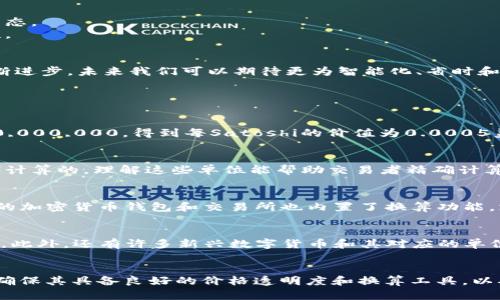 bianhao区块链换算单位详解以及应用分析/bianhao
区块链单位, 比特币, 以太坊/guanjianci

区块链技术近年来迅速发展，带来了诸如比特币和以太坊等数字货币的流行。在讨论数字货币时，常常会涉及到各种单位的换算问题。理解这些单位不仅有助于交易者更好地进行交易，也能帮助投资者更合理地评估资产的价值。本文将详细介绍区块链相关的换算单位。同时，我们将针对用户常见的问题进行深入解释。

1. 什么是区块链换算单位？
区块链中的换算单位用于表示数字货币的数量和价值。与传统货币不同，数字货币的交易和存储是以单位为基础的，而这些单位的换算涉及到多个层面。最常见的数字货币单位包括比特币（BTC）、以太坊（ETH）及其更小的计量单位，如聪（Satoshi）和Gwei等。
换算单位的理解对于参与区块链生态系统的任何人都至关重要。它不仅涉及到更精确的交易数量计算，还影响到用户的投资决策和资金管理策略。

2. 常见区块链换算单位的介绍
常见的区块链换算单位有多个，以下是一些最为流行的：
ul
  listrong比特币（BTC）：/strong比特币是第一个也是市值最大的一种数字货币，1 BTC的价值可以换算成任意其他法定货币。/li
  listrong聪（Satoshi）：/strong比特币的最小单位，1 BTC = 100,000,000 Satoshi，得名于比特币的创始人中本聪。/li
  listrong以太坊（ETH）：/strong以太坊是市值第二大的数字货币，常用于智能合约和去中心化应用。/li
  listrongGwei： /strong以太坊的单位，1 ETH = 1,000,000,000 Gwei，常用于计算以太坊网络的交易费用。/li
  listrong莱特币（LTC）：/strong这是一种基于比特币技术的加密货币，它的单位与比特币相似，1 LTC = 100,000,000 Litoshi。/li
/ul
了解这些单位互动及其换算关系，是参与数字货币交易的基础。

3. 如何进行区块链换算？
进行区块链换算时，需要掌握不同单位之间的换算关系。当你知道了某个数字货币的当前兑换率时，就可以方便地进行换算。
例如，如果你想将0.5 BTC换算成聪，运用公式就可以直接计算出：0.5 BTC = 0.5 * 100,000,000 Satoshi = 50,000,000 Satoshi。这种换算是直接的，只要掌握基本的乘法关系即可。
对于以太坊的Gwei单位，通常在进行交易时需要根据当前的网络状况来确定。如果需要支付21000 Gwei的交易手续费，你可以通过当前ETH的价值来估算费用。

4. 各类单位的换算相对与市场影响
在市场上，换算单位会直接影响到交易者的决策。比如，很多交易者在进行小额交易时，可能会更倾向于使用更小的单位，如Satoshi或Gwei，以便于管理和避免因价格波动带来的损失。
此外，随着加密货币的普及，很多主流交易所和钱包也支持快速换算功能，让用户不必记忆复杂的换算关系。这在日常交易中极大地方便了用户。

5. 未来区块链换算单位的发展趋势
随着区块链技术的不断发展，其相关的换算单位也可能会随着新兴技术的出现而变化。未来可能会涌现出新的数字货币及其对应的新单位，这会影响到整个市场的换算生态。
另外，一个重要的趋势是更高级的换算工具和智能合约将逐渐流入我们的日常交易。用户将能够灵活地在不同的换算单位之间进行实时转换，以提升交易的效率和安全性。

总结
区块链换算单位的理解与准确掌握，是参与数字货币生态的重要一环。通过理解不同单位之间的换算关系和影响，用户能够更有效地进行交易和投资决策。随着技术的不断进步，未来我们可以期待更为智能化、省时和便利的换算方式，提升整体用户体验。

相关问题解答

1. 假设现在比特币的价格为50000美元，如何换算成聪？
首先，明确比特币与聪的换算关系，1 BTC = 100,000,000 Satoshi。若当前比特币的价格是50000美元，我们可以计算出1 Satoshi的美元价值。将50000美元除以100,000,000，得到每Satoshi的价值为0.0005美元。因此，如果你想将1 BTC换算成聪，就按照之前的换算关系进行计算，得到100,000,000 Satoshi。

2. 为什么学习区块链换算单位对于交易者来说重要？
学习区块链换算单位对交易者非常重要，原因多样。首先，它帮助交易者理解市场价格从而做出更明智的决策。其次，许多交易所和平台的支付费用是通过小单位（如Gwei）计算的，理解这些单位能帮助交易者精确计算交易成本。最后，正确的换算也是评估投资收益的基础，只有通过精确的换算，才能避免由于货币不换算准确而导致的财务损失。

3. 可以通过哪些工具或网站进行区块链单位的换算？
有许多工具和网站提供区块链单位的换算服务。最常见的平台有CoinMarketCap和CoinGecko，它们提供实时市价和换算工具，帮助不同单位之间的价值关系。此外，特定的加密货币钱包和交易所也内置了换算功能，支持用户快速进行单位转换。

4. 除了比特币，其他数字货币的换算单位有哪几种？
除了比特币，其他流行数字货币如以太坊（ETH）使用Gwei作为最小单位，1 ETH = 1,000,000,000 Gwei；莱特币（LTC）则使用Litoshi，1 LTC = 100,000,000 Litoshi。此外，还有许多新兴数字货币和其对应的单位，这些钱包和交易所通常会提供相关的换算支持。

5. 面对数字货币的波动，如何管理单位换算带来的风险？
面对数字货币波动，管理单位换算带来的风险可以通过以下几个步骤：首先，有必要保持对市场动态的关注，了解各个单位在不同市场条件下的表现。其次，选择交易所时，确保其具备良好的价格透明度和换算工具，以确保能以合理价格进行交易。最后，尽量使用小单位进行交易，这样可以降低因大额交易带来的波动风险，同时在进行单位换算时也更为精确，避免因错误计算导致的损失。