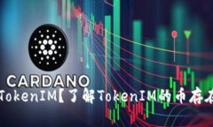 什么是TokenIM？了解TokenI