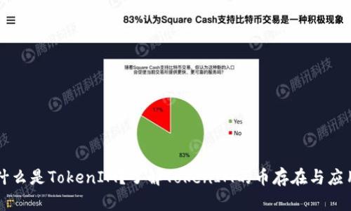 什么是TokenIM？了解TokenIM的币存在与应用