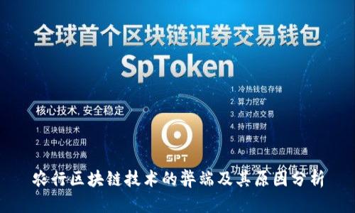 农行区块链技术的弊端及其原因分析