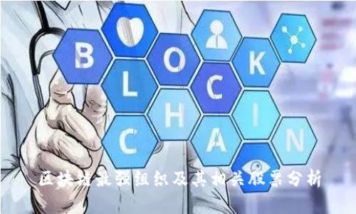 区块链最强组织及其相关股票分析