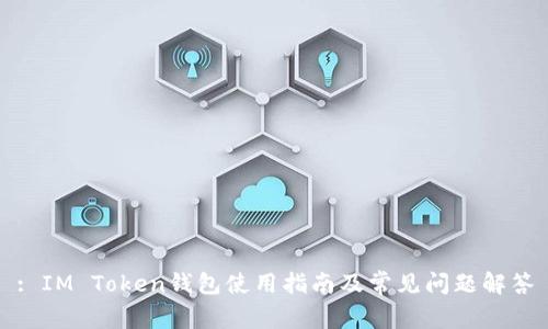 : IM Token钱包使用指南及常见问题解答