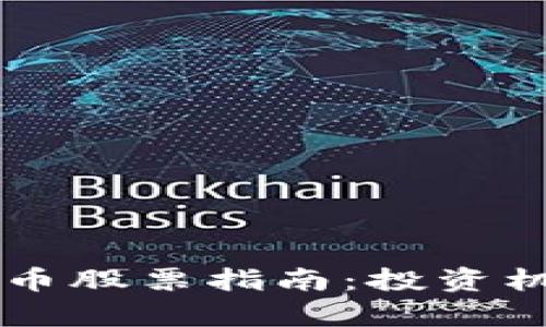 区块链加密货币股票指南：投资机会与风险分析