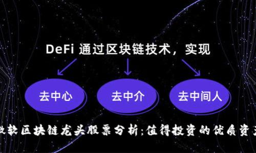 微软区块链龙头股票分析：值得投资的优质资产