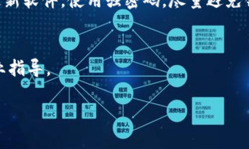   重新安装Tokenim钱包的全面指南 - 轻松解决安装问题  / 

 guanjianci Tokenim钱包, 钱包重新安装, 数字资产安全 /guanjianci 

什么是Tokenim钱包？
Tokenim钱包是一款用于管理各种数字资产的安全钱包，支持多种类型的加密货币和代币。它为用户提供了一个安全、便捷的环境，帮助他们存储、转账和管理数字货币。Tokenim钱包的设计目标是使用户在进行加密货币交易时，能享受到最简便的操作和最先进的安全保护。随着加密货币市场的日益成熟，许多用户开始寻求更加高效和安全的加密资产管理工具，而Tokenim钱包正是这样的选择。

Tokenim钱包不仅支持主流的加密货币如比特币、以太坊等，还支持许多ERC-20代币。钱包通过采用冷存储技术，提升数字资产的安全性。同时，它提供用户友好的界面和操作指南，适合所有层次的用户使用。无论你是初次接触数字资产的新手，还是了解更深入的资深用户，Tokenim钱包都能满足你的需求。

为什么需要重新安装Tokenim钱包？
重新安装Tokenim钱包可能是由于多种原因。例如，用户可能遇到了软件的技术问题，如崩溃、进入不了应用程序、或出现数据损坏等现象。此时，重新安装钱包可以有效解决这些问题，确保用户能够顺利访问他们的数字资产。此外，如果用户在软件更新后发现新版本无法兼容其设备或出现bug，快速地卸载并重新安装钱包以获取最新的稳定版本也是一种解决方案。

另一种情况是用户希望清理钱包中的数据，例如，当用户决定出售或转让设备时，重新安装可以确保其个人数据被完全删除，减少泄漏风险。同时，如果用户的使用习惯发生了变化，他们可能会选择重新安装钱包以便于重设配置，改善使用体验。总之，重新安装Tokenim钱包可以让用户方便快捷地回到最佳的使用状态。

如何重新安装Tokenim钱包？
要重新安装Tokenim钱包，用户可以按照以下步骤操作。首先，备份钱包的重要数据，这通常包括私钥以及助记词等。这一步至关重要，因为在重新安装的过程中，所有的钱包数据和设置可能会丢失。用户应该将这些信息安全地保存好，以免在重新安装后无法找回资产。

接下来，卸载当前的Tokenim钱包。这可以通过设备的应用管理器完成。在大多数智能手机中，用户只需长按Tokenim应用图标，然后选择“卸载”即可。在电脑上，用户可以通过控制面板或者应用程序管理功能完成卸载。

随后，用户需要访问Tokenim钱包的官网或应用商店，下载最新版本的Tokenim钱包软件，确保所下载的版本是官方提供的，以避免可能的安全漏洞或恶意软件。在下载完成后，用户只需按照安装向导的指示操作，便可快速完成重新安装过程。

这时，用户可以打开新安装的Tokenim钱包，按照提示输入之前备份的私钥和助记词进行恢复。完成设置后，用户就可以重新开始管理他们的数字资产了。

重新安装Tokenim钱包后如何确保安全性？
重新安装Tokenim钱包后，用户首先要确保使用最新的安全设置。例如，启用两个因素认证(2FA)功能，以确保账户的进一步保护。用户可以通过手机应用（如Google Authenticator）设置2FA，增加账户的安全层次。

同时，用户应该定期更新Tokenim钱包软件，确保他们总是使用最新的版本。软件更新通常包含重要的安全补丁，修复已知漏洞。此外，用户还应该定期检查其设备的安全状态，确保设备没有受到恶意软件的影响。

为了进一步增强安全性，用户应避免在公共网络中使用Tokenim钱包，尤其是在缺乏安全保障的Wi-Fi环境下。尽量使用私人网络连接，并定期更换网络密码，以减少被攻击的风险。不论是重新安装之前还是之后，确保保持良好的安全习惯都是必要的。

常见问题及解决方案

1. Tokenim钱包的常见问题有哪些？
在使用Tokenim钱包期间，用户可能会遇到一些问题，比如无法访问钱包、交易延迟、无法恢复资产等。对此，用户需要保持冷静并逐一解决。首先，若无法访问钱包，用户可以检查网络连接，确认该钱包是连接到互联网的，并检查应用是否需要更新。若交易延迟，可以联系Tokenim的客服，确认交易状态，若操作未显示在区块链上，则可能是网络繁忙导致的。

2. 如何备份Tokenim钱包？
用户可以通过导出私钥或助记词来备份Tokenim钱包。首先，登录Tokenim钱包，进入设置界面，找到备份选项，系统会提供导出私钥或助记词的功能。用户可将其保存在安全的地方，如密码管理器或纸质记录。同时，用户应避免将私钥和助记词存储在联网的设备上，以保证安全。

3. 如何恢复Tokenim钱包数据？
恢复Tokenim钱包的数据同样需要使用私钥或助记词。用户在安装完新钱包后，打开应用程序，选择“恢复钱包”的选项，然后按照提示输入备份的数据。确保正确输入，否则可能会无法找回相关资产。

4. Tokenim钱包是否安全？
Tokenim钱包采用了先进的安全技术，如冷存储、加密技术和两个因素认证等，因此在将私钥妥善保管的情况下，Tokenim钱包是相对安全的。然而，用户在操作时也要保持警惕，定期更新软件，使用强密码，尽量避免钓鱼网站等潜在危险。

5. 如何联系客服获取帮助？
用户遇到问题时，可以访问Tokenim的官方网站，查看帮助中心的常见问题或使用在线客服功能。在紧急情况下，用户可以通过社区论坛或社交媒体与Tokenim团队取得联系，获得专业指导。

总而言之，重新安装Tokenim钱包并不复杂，通过了解钱包的功能与相关操作，以及提高自身的安全意识，用户能够轻松管理自己的数字资产，并确保其安全性。