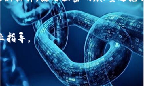   重新安装Tokenim钱包的全面指南 - 轻松解决安装问题  / 

 guanjianci Tokenim钱包, 钱包重新安装, 数字资产安全 /guanjianci 

什么是Tokenim钱包？
Tokenim钱包是一款用于管理各种数字资产的安全钱包，支持多种类型的加密货币和代币。它为用户提供了一个安全、便捷的环境，帮助他们存储、转账和管理数字货币。Tokenim钱包的设计目标是使用户在进行加密货币交易时，能享受到最简便的操作和最先进的安全保护。随着加密货币市场的日益成熟，许多用户开始寻求更加高效和安全的加密资产管理工具，而Tokenim钱包正是这样的选择。

Tokenim钱包不仅支持主流的加密货币如比特币、以太坊等，还支持许多ERC-20代币。钱包通过采用冷存储技术，提升数字资产的安全性。同时，它提供用户友好的界面和操作指南，适合所有层次的用户使用。无论你是初次接触数字资产的新手，还是了解更深入的资深用户，Tokenim钱包都能满足你的需求。

为什么需要重新安装Tokenim钱包？
重新安装Tokenim钱包可能是由于多种原因。例如，用户可能遇到了软件的技术问题，如崩溃、进入不了应用程序、或出现数据损坏等现象。此时，重新安装钱包可以有效解决这些问题，确保用户能够顺利访问他们的数字资产。此外，如果用户在软件更新后发现新版本无法兼容其设备或出现bug，快速地卸载并重新安装钱包以获取最新的稳定版本也是一种解决方案。

另一种情况是用户希望清理钱包中的数据，例如，当用户决定出售或转让设备时，重新安装可以确保其个人数据被完全删除，减少泄漏风险。同时，如果用户的使用习惯发生了变化，他们可能会选择重新安装钱包以便于重设配置，改善使用体验。总之，重新安装Tokenim钱包可以让用户方便快捷地回到最佳的使用状态。

如何重新安装Tokenim钱包？
要重新安装Tokenim钱包，用户可以按照以下步骤操作。首先，备份钱包的重要数据，这通常包括私钥以及助记词等。这一步至关重要，因为在重新安装的过程中，所有的钱包数据和设置可能会丢失。用户应该将这些信息安全地保存好，以免在重新安装后无法找回资产。

接下来，卸载当前的Tokenim钱包。这可以通过设备的应用管理器完成。在大多数智能手机中，用户只需长按Tokenim应用图标，然后选择“卸载”即可。在电脑上，用户可以通过控制面板或者应用程序管理功能完成卸载。

随后，用户需要访问Tokenim钱包的官网或应用商店，下载最新版本的Tokenim钱包软件，确保所下载的版本是官方提供的，以避免可能的安全漏洞或恶意软件。在下载完成后，用户只需按照安装向导的指示操作，便可快速完成重新安装过程。

这时，用户可以打开新安装的Tokenim钱包，按照提示输入之前备份的私钥和助记词进行恢复。完成设置后，用户就可以重新开始管理他们的数字资产了。

重新安装Tokenim钱包后如何确保安全性？
重新安装Tokenim钱包后，用户首先要确保使用最新的安全设置。例如，启用两个因素认证(2FA)功能，以确保账户的进一步保护。用户可以通过手机应用（如Google Authenticator）设置2FA，增加账户的安全层次。

同时，用户应该定期更新Tokenim钱包软件，确保他们总是使用最新的版本。软件更新通常包含重要的安全补丁，修复已知漏洞。此外，用户还应该定期检查其设备的安全状态，确保设备没有受到恶意软件的影响。

为了进一步增强安全性，用户应避免在公共网络中使用Tokenim钱包，尤其是在缺乏安全保障的Wi-Fi环境下。尽量使用私人网络连接，并定期更换网络密码，以减少被攻击的风险。不论是重新安装之前还是之后，确保保持良好的安全习惯都是必要的。

常见问题及解决方案

1. Tokenim钱包的常见问题有哪些？
在使用Tokenim钱包期间，用户可能会遇到一些问题，比如无法访问钱包、交易延迟、无法恢复资产等。对此，用户需要保持冷静并逐一解决。首先，若无法访问钱包，用户可以检查网络连接，确认该钱包是连接到互联网的，并检查应用是否需要更新。若交易延迟，可以联系Tokenim的客服，确认交易状态，若操作未显示在区块链上，则可能是网络繁忙导致的。

2. 如何备份Tokenim钱包？
用户可以通过导出私钥或助记词来备份Tokenim钱包。首先，登录Tokenim钱包，进入设置界面，找到备份选项，系统会提供导出私钥或助记词的功能。用户可将其保存在安全的地方，如密码管理器或纸质记录。同时，用户应避免将私钥和助记词存储在联网的设备上，以保证安全。

3. 如何恢复Tokenim钱包数据？
恢复Tokenim钱包的数据同样需要使用私钥或助记词。用户在安装完新钱包后，打开应用程序，选择“恢复钱包”的选项，然后按照提示输入备份的数据。确保正确输入，否则可能会无法找回相关资产。

4. Tokenim钱包是否安全？
Tokenim钱包采用了先进的安全技术，如冷存储、加密技术和两个因素认证等，因此在将私钥妥善保管的情况下，Tokenim钱包是相对安全的。然而，用户在操作时也要保持警惕，定期更新软件，使用强密码，尽量避免钓鱼网站等潜在危险。

5. 如何联系客服获取帮助？
用户遇到问题时，可以访问Tokenim的官方网站，查看帮助中心的常见问题或使用在线客服功能。在紧急情况下，用户可以通过社区论坛或社交媒体与Tokenim团队取得联系，获得专业指导。

总而言之，重新安装Tokenim钱包并不复杂，通过了解钱包的功能与相关操作，以及提高自身的安全意识，用户能够轻松管理自己的数字资产，并确保其安全性。
