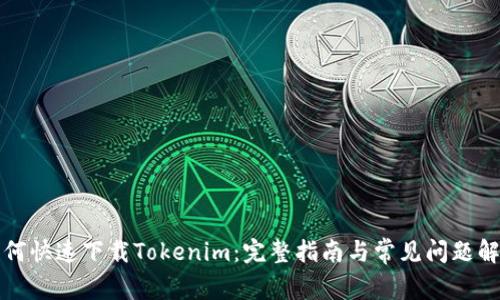 如何快速下载Tokenim：完整指南与常见问题解答