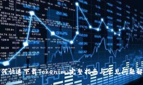如何快速下载Tokenim：完整指南与常见问题解答