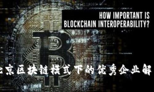 北京区块链模式下的优秀企业解析