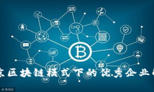 北京区块链模式下的优秀企业解析