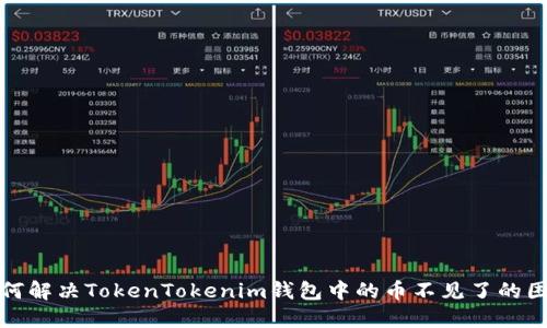 如何解决TokenTokenim钱包中的币不见了的困扰
