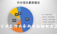 区块链公共支付业务的全