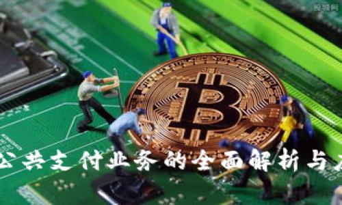 区块链公共支付业务的全面解析与应用展望