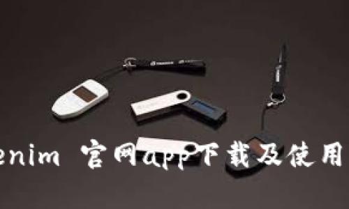 Tokenim 官网app下载及使用指南