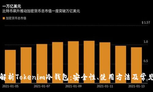 全面解析Tokenim冷钱包：安全性、使用方法及常见问题