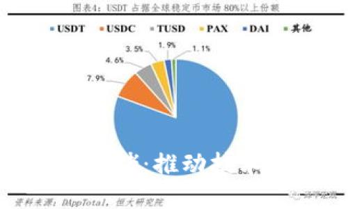 探索东北区块链大佬：推动技术革命的领军人物