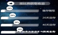 Tokenim：只能打开上架应用