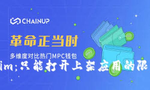 Tokenim：只能打开上架应用的限制分析