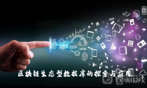 区块链生态型数据库的探索与应用