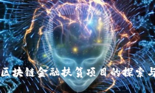 我国区块链金融扶贫项目的探索与实践