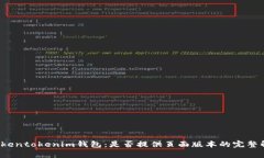  Tokentokenim钱包：是否提供