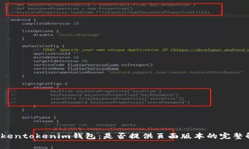  Tokentokenim钱包：是否提供页面版本的完整解析