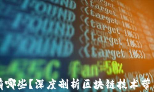 
区块链的商机有哪些？深度剖析区块链技术带来的商机与挑战