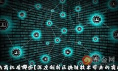 区块链的商机有哪些？深