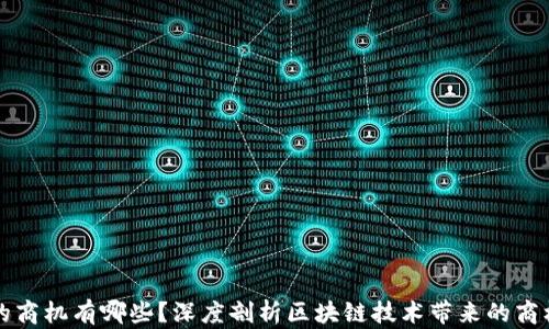 
区块链的商机有哪些？深度剖析区块链技术带来的商机与挑战