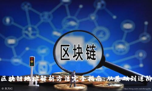 区块链地址解析方法完全指南：从基础到进阶