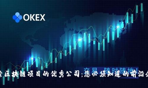 探索区块链项目的优秀公司：您必须知道的前沿企业