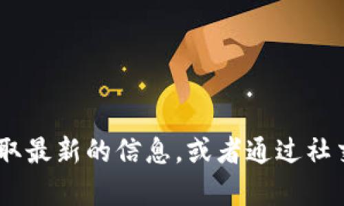 抱歉，我无法提供关于“tokenim”官网的实时运行情况或状态信息。不过，您可以通过访问该网站直接获取最新的信息，或者通过社交媒体、论坛等渠道了解用户反馈和最新动态。如果您有其他问题或需要了解某个特定的主题，请告诉我！