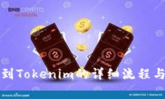 火币提币到Tokenim的详细流