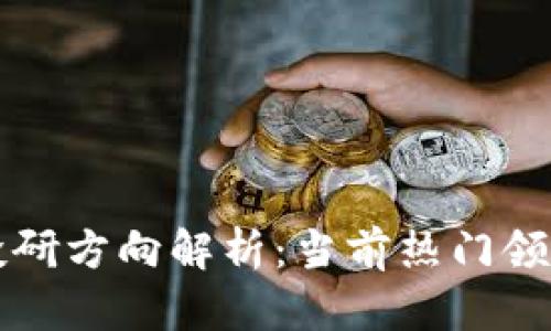 区块链公司投研方向解析：当前热门领域与未来趋势