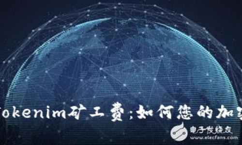 深入解析Tokenim矿工费：如何您的加密交易成本