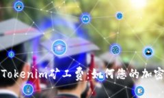 深入解析Tokenim矿工费：如