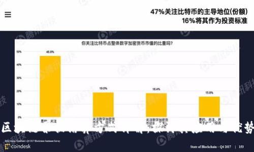 区块链票据结算方式详解：探讨其应用与优势