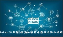 TokenTokenIM钱包：探索加密
