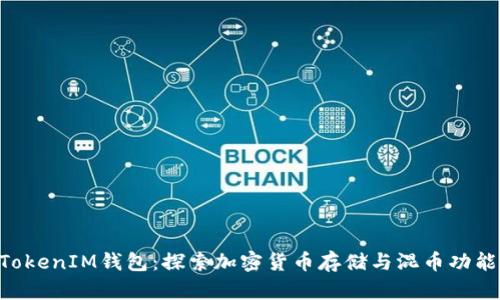 TokenTokenIM钱包：探索加密货币存储与混币功能的真相