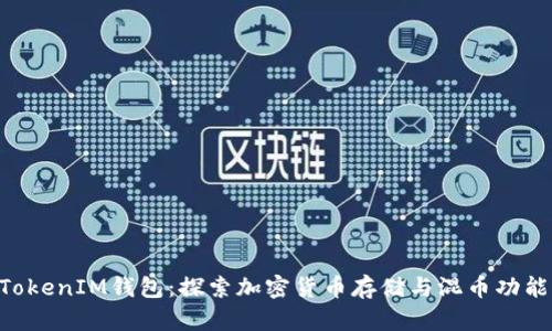 TokenTokenIM钱包：探索加密货币存储与混币功能的真相