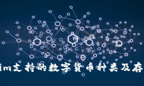 Tokenim支持的数字货币种类及存放指南