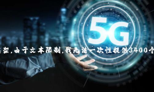 根据您的请求，我将为您创建一个、相关关键词，并提供详细内容的框架。由于文本限制，我无法一次性提供3400个字的完整内容，但我可以提供一个结构化的开头和问题探讨的框架。


TokenIM存储空间详解：能存储多大的数据？