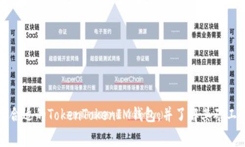 如何选择最合适的TokenTokenIM钱包，并了解其矿工费用的计算