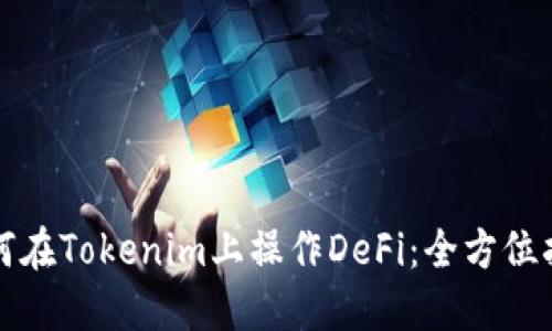 如何在Tokenim上操作DeFi：全方位指南