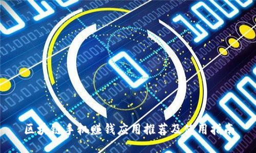 区块链手机赚钱应用推荐及使用指南