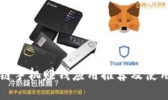 区块链手机赚钱应用推荐